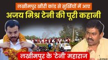 केंद्रीय मंत्री अजय मिश्र टेनी की पूरी कहानी, कैसे बन गए लखीमपुर इलाके में 'महाराज' ?