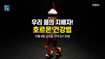 우리 몸의 지배자! 호르몬 건강법