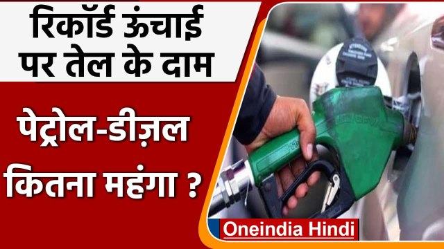 Petrol-Diesel Price Hike: आज फिर बढ़े पेट्रोल-डीजल के दाम, जानिए आज कितना महंगा हुआ | वनइंडिया हिंदी