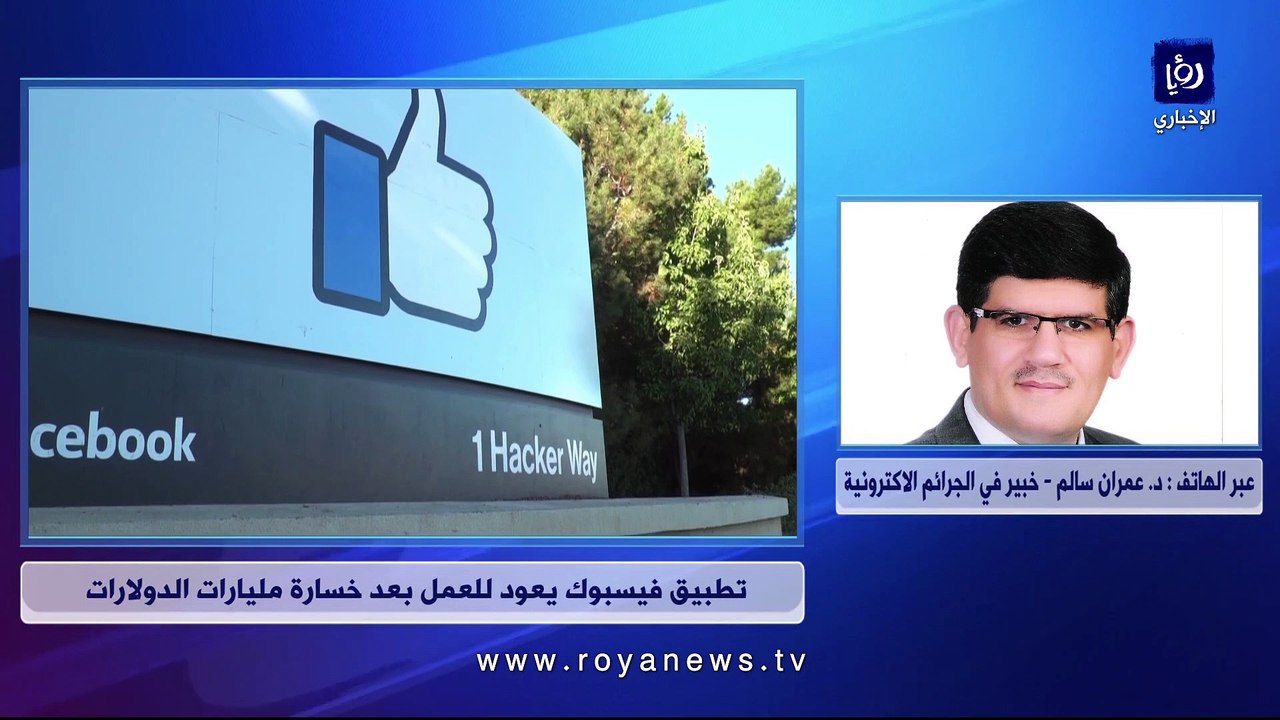 هل تعوض "فيسبوك" خسائر المستخدمين ماليا؟ خبير معلومات يجيب