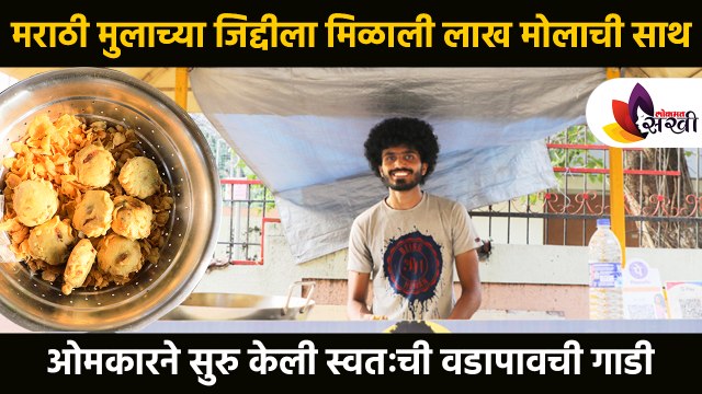 मराठी मुलाच्या जिद्दीला मिळाली लाख मोलाची साथ | Mumbai's Famous Bindhast Vada Pav | Mumbaicha Vadapav