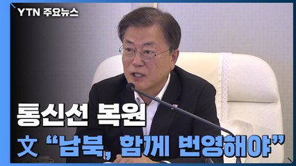 통신선 복원 다음 날, 文 "체제 경쟁 의미 없다...함께 번영해야" / YTN