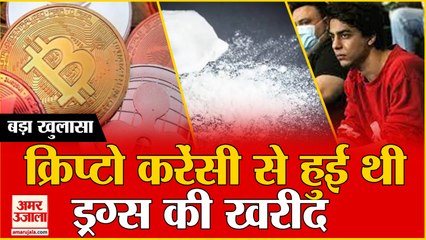 Drugs were bought with crypto currency बड़ा खुलासा क्रिप्टो करेंसी से हुई थी ड्रग्स की खरीद।