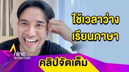 “เกรท” ซุ่มเรียนภาษากับน้องชาย หวังใช้ต่อยอดทักษะการแสดง (คลิปจัดเต็ม)
