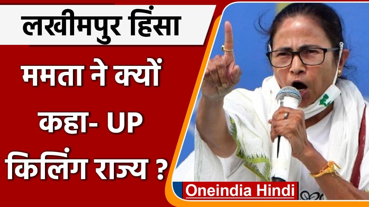 Lakhimpur Kheri violence: Mamta Banerjee का छलका दर्द, UP को बताया किलिंग राज्य |वनइंडिया हिंदी