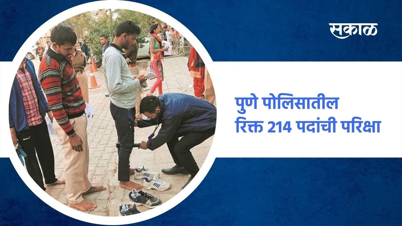 Pune Police : पुणे पोलिसातील रिक्त २१४ पदांची परीक्षा | SakalMedia