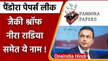 Pandora Papers: Anil Ambani, Jackie Shroff, Nira Radia समेत ये नाम आए सामने | वनइंडिया हिंदी