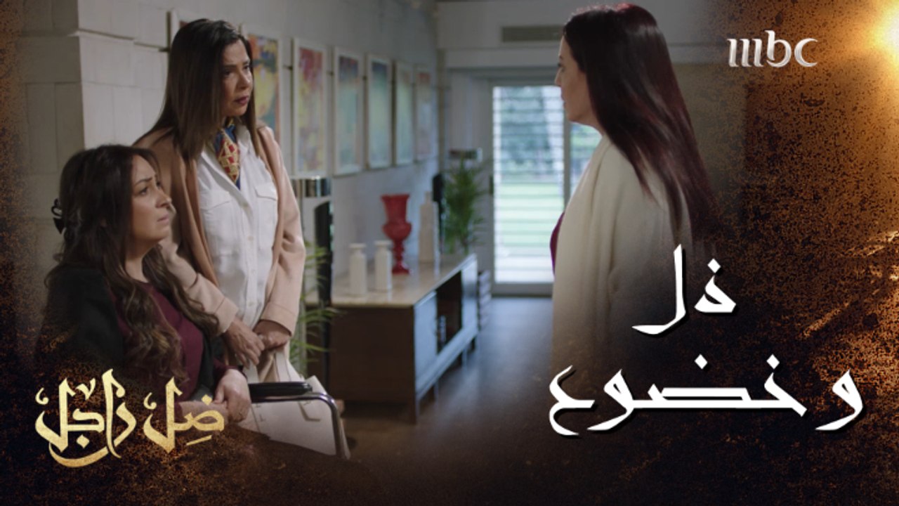 أم الضحيّة ذهبت إلى بيت الجاني تتذلل وتطلب منه الإبتعاد عنها #ضل_راجل من الأحد إلى الخميس الــ 5 مساءً بتوقيت السعودية #MBC1