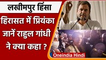 Lakhimpur Kheri Violence: हिरासत में Priyanka Gandhi, Rahul Gandhi ने कही ये बात | वनइंडिया हिंदी