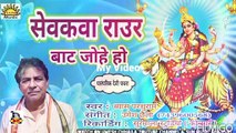 Bhojpuri Song I Sevakwa Raur Baat Johe Ho I Bhojpuri Devi Geet I Bhojpuri Devotional Song I  Vyas Parshuram
