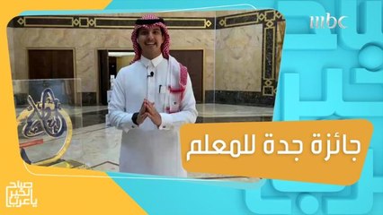 في اليوم العالمي للمعلم.. إنطلاق مبادرة "جائزة جدة للمعلم" لتحفيز المعلمين