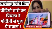 Lakhimpur Kheri: Priyanka Gandhi ने Video जारी कर PM Modi से पूछा सवाल | वनइंडिया हिंदी