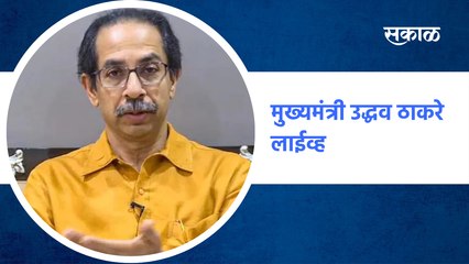 CM Uddhav Thackeray LIVE | मुख्यमंत्री उद्धव ठाकरे लाईव्ह
