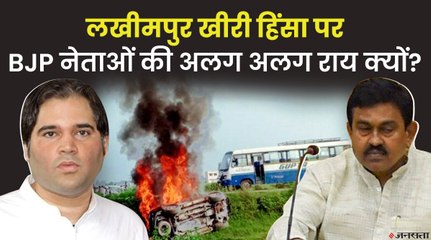 लखीमपुर पर बीजेपी नेताओं की अलग-अलग राय, वरुण गांधी बोले- गाड़ी मालिक हों गिरफ्तार