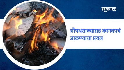 Sinnar | सिन्नरच्या पंचाळे गावात धक्कादायक प्रकार, औषधसाठ्यासह कागदपत्रं जाळण्याचा प्रयत्न
