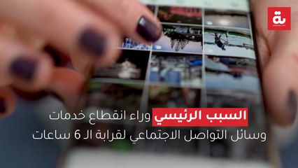 السبب الرئيسي وراء انقطاع خدمات وسائل التواصل الاجتماعي لقرابة الـ 6 ساعات