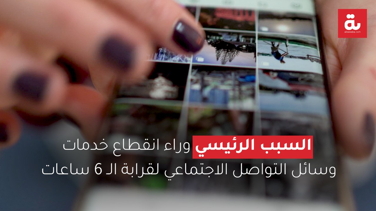السبب الرئيسي وراء انقطاع خدمات وسائل التواصل الاجتماعي لقرابة الـ 6 ساعات
