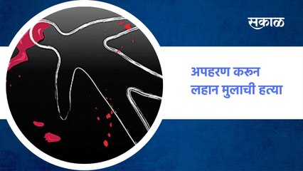 Kolhapur | कोल्हापुरात खळबळजनक घटना, हळद कुंकू आणि अपहरण करून लहान मुलाची हत्या