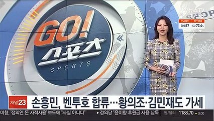 손흥민, 벤투호 합류…황의조·김민재도 가세