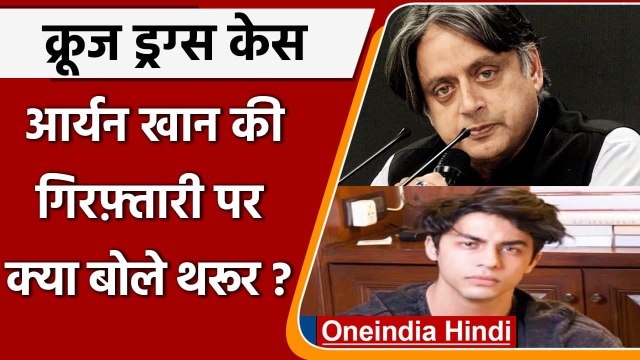 Mumbai Cruise Drug Case: Aryan Khan की गिरफ्तारी पर क्या बोले Shashi Tharoor,जानिए | वनइंडिया हिंदी