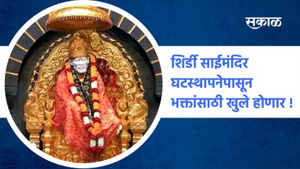 Shirdi Sai Mandir | शिर्डी साईमंदिर घटस्थापनेपासून भक्तांसाठी खुले होणार !