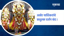 Nashik Kalika Mata Temple | अखेर नाशिकरांचे सशुल्क दर्शन बंद ! ; पाहा व्हिडीओ