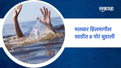 Mumbai | मुंबईतील एक मोठी बातमी, मलबार हिलमागील खाडीत 8 मुलं बुडाली