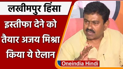 下载视频: Lakhimpur Kheri Violence: Ajay Mishra बोले-सबूत मिला तो Resign दे दूंगा | वनइंडिया हिंदी