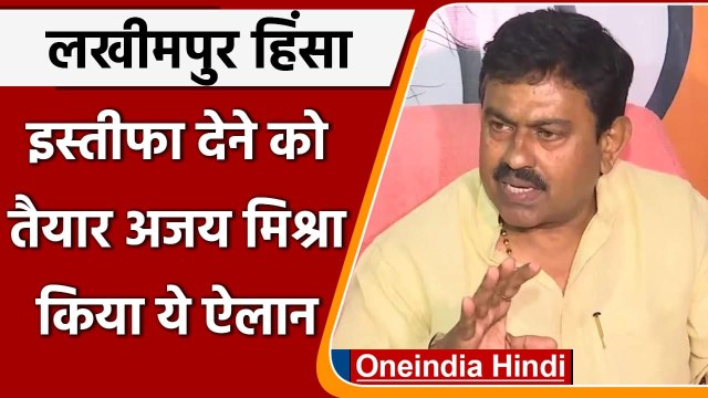 Lakhimpur Kheri Violence: Ajay Mishra बोले-सबूत मिला तो Resign दे दूंगा | वनइंडिया हिंदी