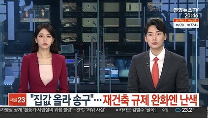 "집값 올라 송구"…재건축 규제 완화엔 난색