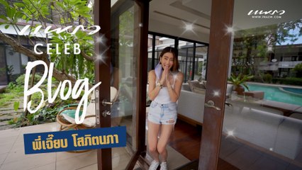 Celeb Blog “เจี๊ยบ-โสภิตนภา” ฉีดพลาสม่า อัพผิวเด็ก THE KILNIQUE