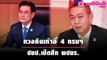ศึกทวงคืนเก้าอี้ 4 กรม ก.เกษตร กลายเป็นรอยร้าวพรรคร่วมรัฐบาล | เดลิ[HOT]นิวส์ 051064
