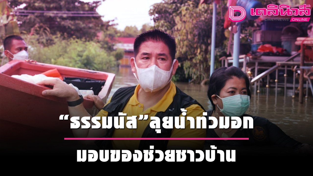 “ธรรมนัส”เล่นใหญ่ ลุยน้ำสูงท่วมอก ลอยคอมอบของช่วยชาวบ้าน | เดลิ[HOT]นิวส์ 051064