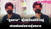 “ตูมตาม” ฟุ้งรักหวานพร้อมมีชีวิตคู่ เปรยพ่อแม่อยากอุ้มหลาน | เดลิ[HOT]นิวส์ 051064