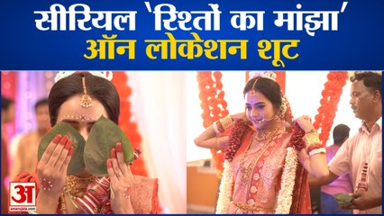 Rishton Ka Manjha: सीरियल ‘रिश्तों का मांझा’ का ऑन लोकेशन शूट | Aanchal Goswami Bengali Bridal Look
