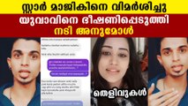 നടി അനുമോളുടെ ഭീഷണി സന്ദേശങ്ങള്‍ പുറത്തുവിട്ട് യുവാവ് | FIlmiBeat Malayalam