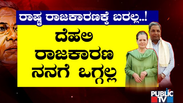 Sonia Gandhi Invites Siddaramaiah To National Politics; Siddaramaiah Says He Isn't Interested