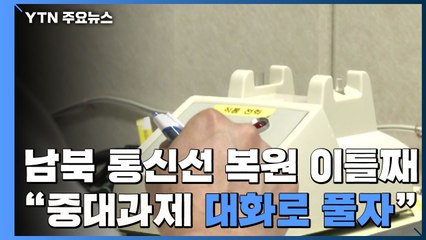 남북, 복원 이틀째 정상통화..."北 언급 중대과제, 대화로 풀어야" / YTN