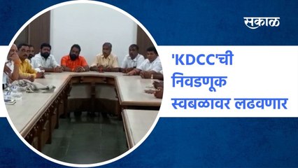 Kolhapur : 'KDCC'ची निवडणूक शिव सहकार सेना स्वबळावर लढवणार | Sakal Media |