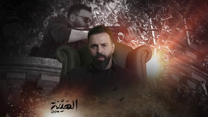 وهلق عالتوديعة راح يعرف الجبل شو يختار  #الهيبة_جبل ابتداءً من 18 أكتوبر على #MBC1  وويعرض على شاهد VIP قبلها بيوم