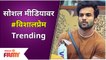 Vishal Nikam TRENDING on Social Media | सोशल मिडियावर #विशालप्रेम Trending | Bigg Boss Marathi S3