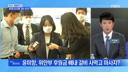 MBN 뉴스파이터-윤미향, 217차례 걸쳐 후원금 1억 사용 의혹…"갈비·마사지·과태료"