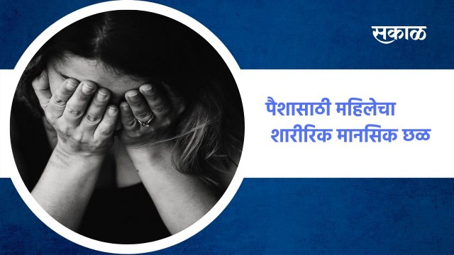 धक्कादायक | पैशासाठी महिलेचा शारीरिक मानसिक छळ, पाहा ही धक्कादायक घटना Sakal Media| Pimpri-Chinchwad
