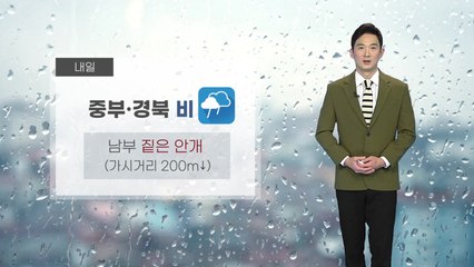 [날씨] 내일 중부·경북 비...남부 짙은 안개 / YTN