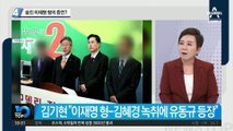 숨진 이재명 형의 증언?…2012년 “유동규를 엄청 사랑합디다”