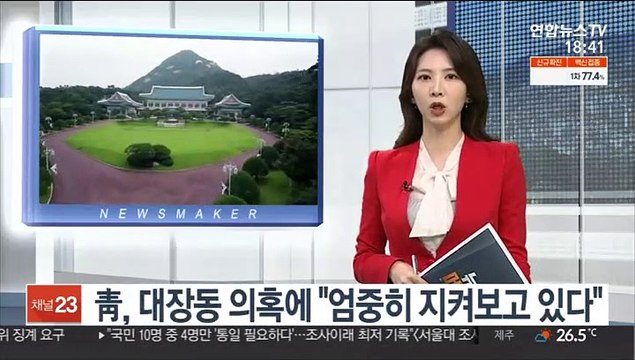 靑, 대장동 의혹에 엄중히 지켜보고 있다