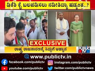 ಡಿಕೆಶಿ ಹಾದಿ ಸುಗಮಗೊಳಿಸಲು ಮುಂದಾಯ್ತಾ ಹೈಕಮಾಂಡ್..? | DK Shivakumar | Siddaramaiah