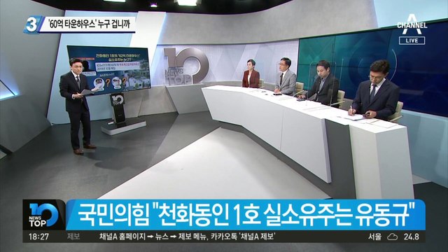 ‘60억 타운하우스’ 누구 겁니까…천화동인 1호 또다른 의혹