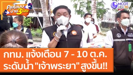 กทม. แจ้งเตือน 7 - 10 ต.ค. ระดับน้ำ "เจ้าพระยา" สูงขึ้น!! (5 ต.ค. 64) คุยโขมงบ่าย 3 โมง