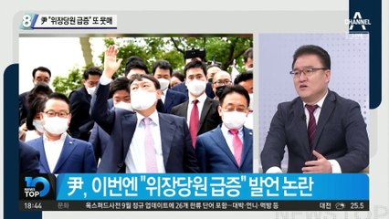 윤석열 “위장당원 엄청 급증”…또 ‘1일 1구설’ 뭇매